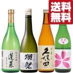 【送料無料・日本酒 飲み比べセット】 獺祭&久保田 VS ファーストクラス採用酒&切れ味抜群の辛口酒 720ml×4本セット(北海道・沖縄は送料+990円)