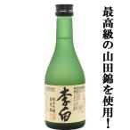 【鑑評会で最高位の優等賞！】【和