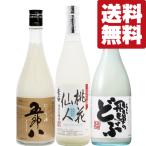 【ご予約！10月17日以降！】【送料無料・日本酒　飲み比べセット】菊水の五郎八入り！甘口＆サラリ辛口のにごり酒　720ml×3本セット(北海道・沖縄は送料+990円)