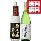 【限定入荷しました！】【送料無料・日本酒　飲み比べセット】　十四代に味が酷似＆ファーストクラス採用酒　1800ml×2本(北海道・沖縄は送料+990円)