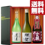 【送料無料・日本酒 ギフトセット】 獺祭入り!日本酒好きの方に贈るプロが選ぶ極上酒 720ml×3本(雅・豪華ギフト箱入り)(北海道・沖縄は送料+990円)