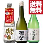 【ご予約!2月18日以降発送!】【送料無料・日本酒 飲み比べセット】獺祭&コンテスト受賞数世界一の蓬莱のお酒 720ml×3本セット(北海道・沖縄は送料+990円)