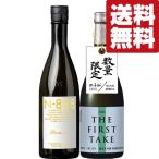 【限定入荷しました！】【送料無料・日本酒　飲み比べセット】　ワインのような甘美な香りの最高級酒！　720ml×2本(北海道・沖縄は送料+990円)(クール便推奨)