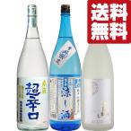 【送料無料・日本酒　飲み比べセット】　冷酒祭り！キリッと冷やした冷酒が旨い！今しか飲めない季節限定のお酒　1800ml×3本セット(北海道・沖縄は送料+990円)
