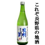 夜明け前純米吟醸金紋錦長野県産金紋...