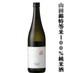 【山田錦の中で最高峰