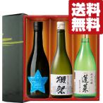 【送料無料・日本酒　ギフトセット】　獺祭＆ファーストクラス採用酒入り！激うま日本酒　720ml×3本セット(雅・豪華ギフト箱入り)(北海道・沖縄は送料+990円)