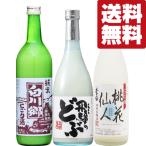 【送料無料・日本酒　飲み比べセット】　どぶろく祭り！伝統の酒「白川郷」入り！お米の旨味が味わえるにごり酒！　720ml×3本セット(北海道・沖縄は送料+990円)