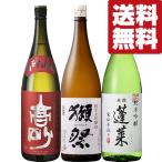 ショッピング獺祭 【送料無料・日本酒　飲み比べセット】　獺祭＆国際線採用酒＆金賞2冠達成酒の国宝級旨さが存分に味わえる！　1800ml×3本セット(北海道・沖縄は送料+990円)