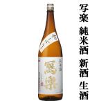 [ супер очень популярный! сезон ограничение!. приятный. новый sake * сырой sake!]..(. приятный *....) дзюнмаи сакэ sake первый ... сырой sake сон. .. рис ..60% 1800ml( прохладный рейс рекомендация )