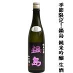 [ сезон ограничение! гора рисовое поле .100% по причине ..... есть тест ... очарование!] кастрюля остров ( кастрюля ..) дзюнмаи сакэ сакэ гиндзё сырой sake гора рисовое поле .100% использование . рис ..50% 720ml( прохладный рейс рекомендация )