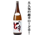【辛い！旨い！大人気の超辛口！】　山本　ど辛　純米　日本酒度+15　精米歩合65％　1800ml(k)