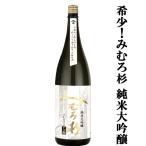 【激うま！みむろ杉の中で特に生産量の少な