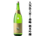 [ популярный внезапный подъем средний. sake магазин!] лес .(....) прекрасный гора . дзюнмаи сакэ сакэ гиндзё сырой sake прекрасный гора .100%. рис ..55% 1800ml( прохладный рейс рекомендация )