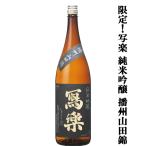 冩樂純米吟醸播州山田錦100％生酒...