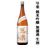 冩樂純米吟醸無濾過生生酒五百万石精...