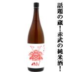 [ популярный внезапный подъем! обсуждаемый sake магазин!] AKABU( красный .*...) дзюнмаи сакэ sake Iwate префектура производство рис . рис ..60% 1800ml(k)