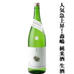 森嶋美山錦純米酒生酒美山錦100％...