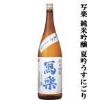 冩樂純米吟醸夏吟うすにごり山田錦＆...