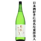 【日本酒好きなら知らぬ者はいない人気銘柄！】　東洋美人　純米吟醸　50　西都の雫　精米歩合50％　14度　1800ml(クール便推奨)(k)