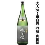 【大人気！最高級山田錦を使用した磯自慢の吟醸酒！】　磯自慢　吟醸　特A地区東条特上特等　山田錦100%　生詰　1800ml(クール便配送推奨)(k)