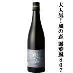 [ очень популярный! это . Nara. sake!] способ. лес . лист способ 807( заправка. ..) дзюнмаи сакэ алкоголь рис ..80% нет .. нет . водный sake 720ml( прохладный рейс рекомендация )(k)