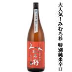 「訳あり。プチアウトレット」　みむろ杉　特別純米　辛口　露葉風100％使用　精米歩合60％　1800ml(クール便推奨)