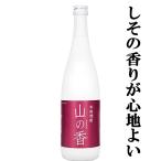 【しその爽やかな香りが魅力！】　山の香　しそ焼酎　20度　720ml(2)