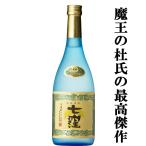 ■■「魔王を造り上げた天才杜氏の最高傑作！」　七窪　白麹　芋焼酎　大重谷名水使用　25度　720ml