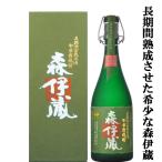 【大量入荷！】【ギフトに最適！】　森伊蔵　極上の一滴　長期貯蔵　芋焼酎　かめ壺仕込み　25度　720ml(蔵純正箱付き)