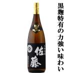 ■■【大量入荷！】【黒麹仕込みの芋焼酎で人気ナンバーワン！】　佐藤　黒　黒麹　芋焼酎　25度　1800ml