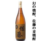 ■■【大量入荷！】【祝7年連続！年間ベストストア受賞記念！】　佐藤　麦焼酎　25度　1800ml