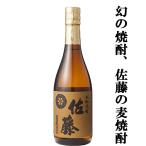 「大量入荷！」「祝5年連続！年間ベストストア受賞記念！」　佐藤　麦焼酎　25度　720ml