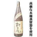 【超特価！】「ギフトに最適！」　村尾　芋焼酎　かめ壺仕込み　25度　1800ml