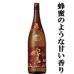 ■■【大量入荷！】【今までにない甘い心地よい香りが大人気！】　赤霧島　芋焼酎　25度　1800ml