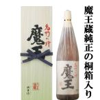 ■■【プレゼントに！】　魔王　芋焼酎　25度　1800ml「蔵純正桐箱入り」