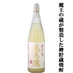 ■■【あの魔王の蔵が製造！芋焼酎の甘みに樽焼酎の香ばしさをプラスした人気焼酎！】　元老院　芋焼酎＆樫樽貯蔵麦焼酎　25度　1800ml