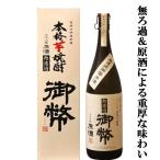 御幣無濾過原酒芋焼酎38度1800ml