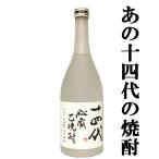 【幻の日本酒から造られた激レアの焼酎！】　十四代　秘蔵乙焼酎　米焼酎　25度　720ml(旧ラベル)