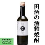 【幻の日本酒、田酒の粕取り焼酎！】　田酒　酒粕焼酎　30度　720ml