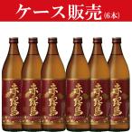 ■■【ケース販売】　赤霧島　芋焼酎　25度　900ml瓶(1ケース/6本入り)