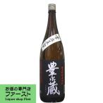 豊永蔵常圧蒸留黒ラベル有機米使用米...