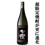 ■■【限定入荷しました！】【5000本限定！最高傑作の究極進化！】　黒七窪　the 2nd　黒麹　香り酵母　芋焼酎　25度　1800ml