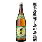 ■■【殆ど全国流通していない！鹿児島県種子島の島民酒！】　南泉(なんせん)　白麹　芋焼酎　25度　1800ml(8)