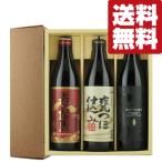 ■■【送料無料・芋焼酎　ギフトセット】　赤霧島入り　芋焼酎900ml×3本飲み比べセット(豪華3本ギフト箱入りセット)(北海道・沖縄は送料+990円)