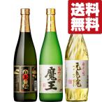 ショッピング父の日 焼酎 ■■【送料無料・芋焼酎　飲み比べセット】　魔王の蔵製造　魔王・元老院・白玉の露　芋焼酎　720ml×3本セット(北海道・沖縄は送料+990円)