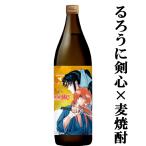 【限定入荷しました!】【3年熟成!まろやかな味わい!】 さつま無双 しろはち×るろうに剣心 白麹 麦焼酎 25度 900ml(五合瓶)