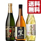 ショッピング魔王 ■■【送料無料・芋焼酎　飲み比べセット】　地元鹿児島で大人気！　魔王の蔵　VS　佐藤の蔵　芋焼酎　720ml×3本セット(北海道・沖縄は送料+990円)