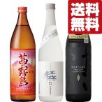 【送料無料・焼酎　飲み比べ】　茜霧島＆だいやめが入った旨くて飲みやすい芋焼酎　720ml＆900ml　3本(北海道・沖縄は送料+990円)