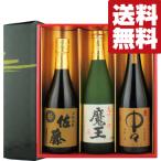 ■■【送料無料・焼酎　ギフトセット】　魔王・佐藤麦・中々　有名銘柄焼酎　720ml×3本セット(雅・豪華ギフト箱入り)(北海道・沖縄は送料+990円)